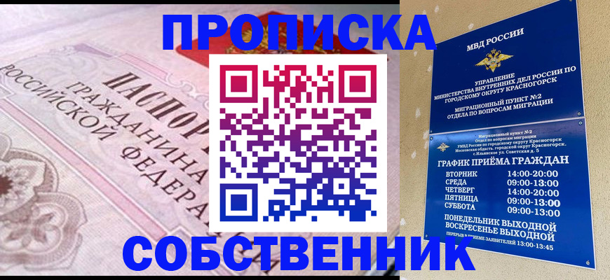 прописка от собственника в Майском